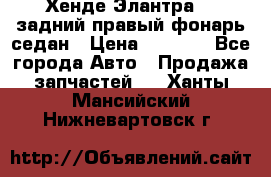 Хенде Элантра XD задний правый фонарь седан › Цена ­ 1 400 - Все города Авто » Продажа запчастей   . Ханты-Мансийский,Нижневартовск г.